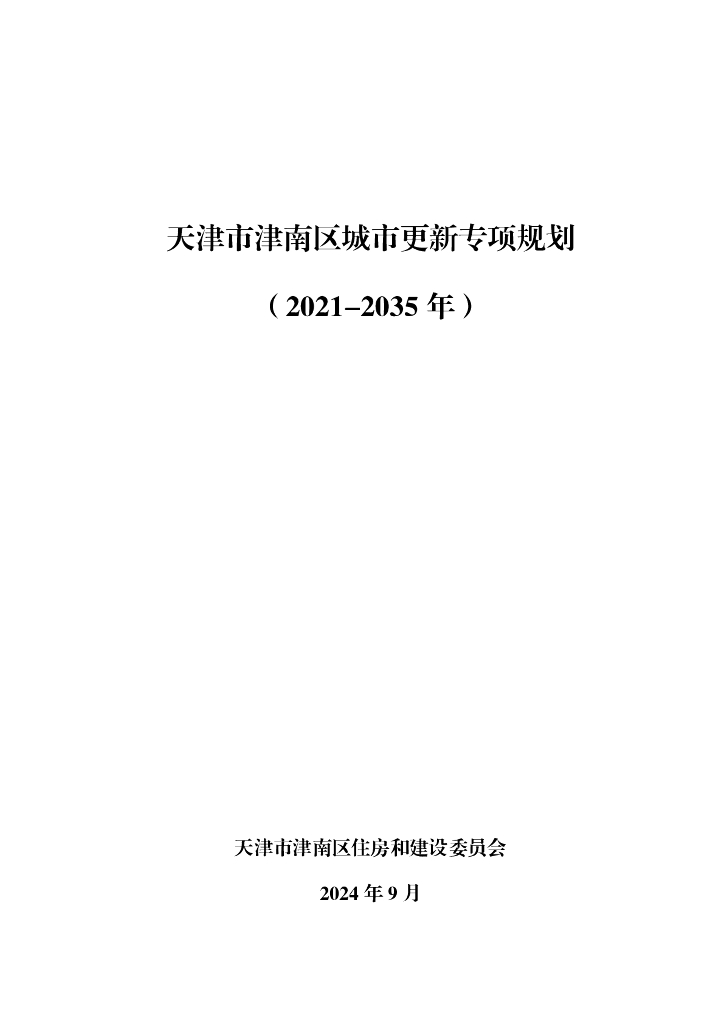 天津市津南区城市更新专项规划 （2021-2035年）