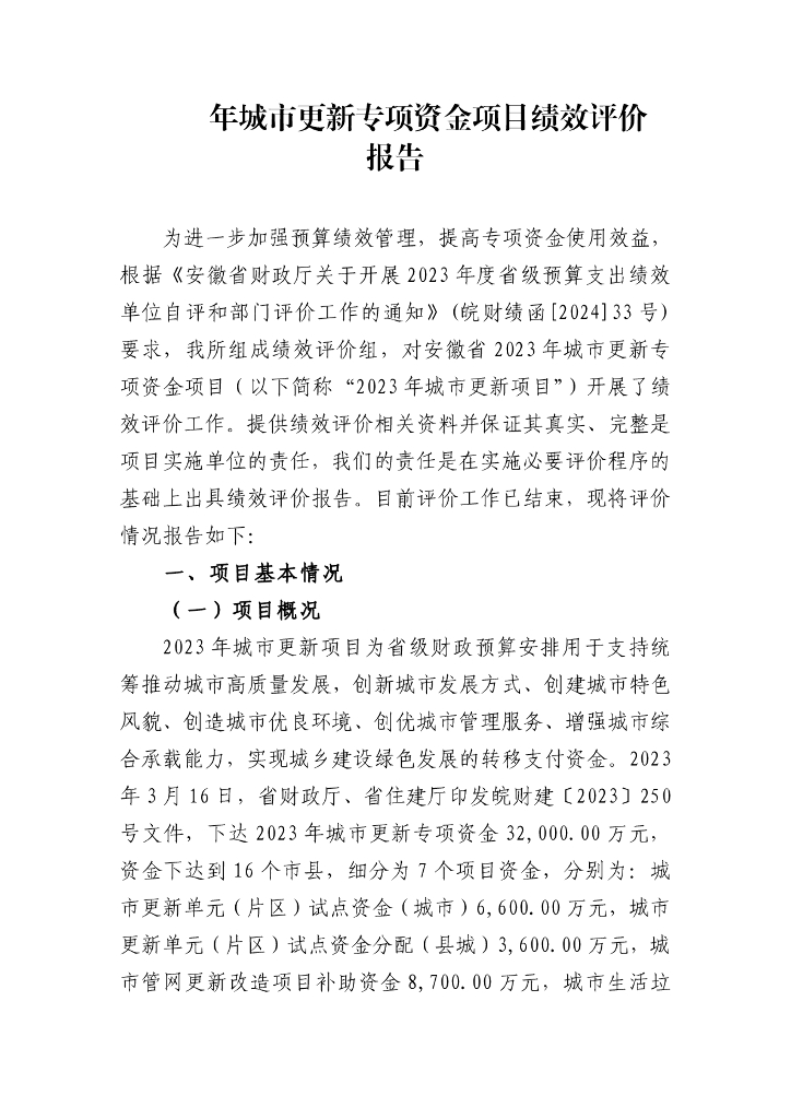 安徽省2023年城市更新专项资金项目绩效评价报告