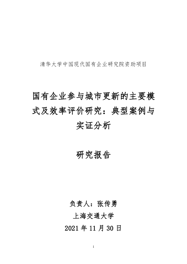 上海交通大学：国有企业参与城市更新的主要模式及效率评价研究：典型案例与实证分析研究报告海报