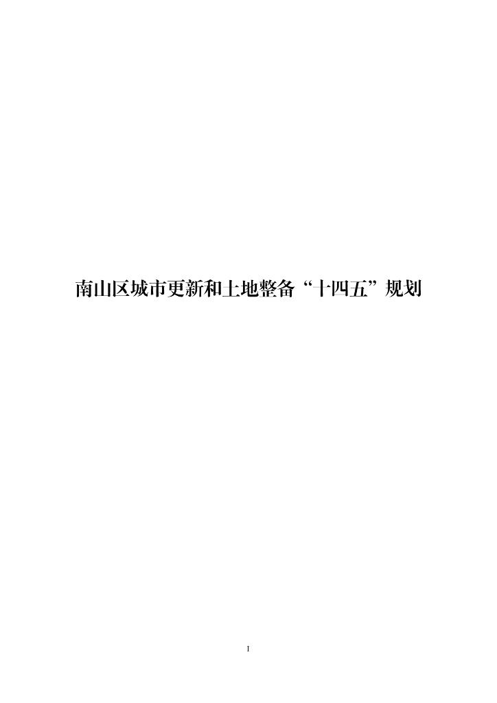 深圳市南山区城市更新和土地整备“十四五”规划