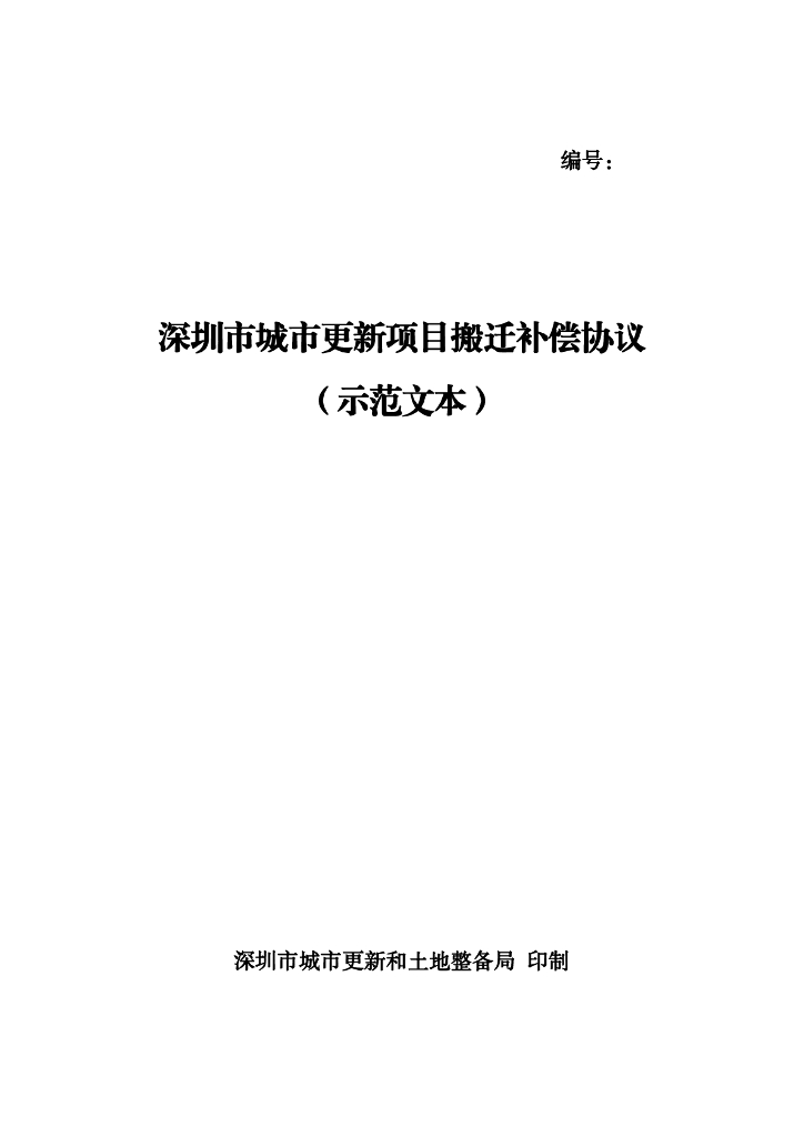 深圳市城市更新项目搬迁补偿协议（示范文本）