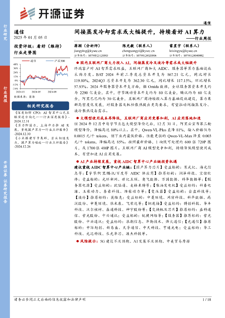 开源证券：通信行业周报：间接蒸发冷却需求或大幅提升，持续看好AI算力