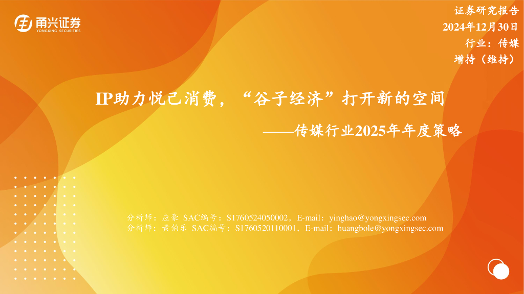甬兴证券：传媒行业2025年年度策略：IP助力悦己消费，“谷子经济”打开新的空间