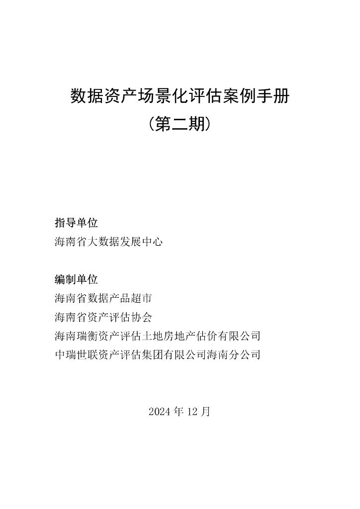 海南省大数据发展中心：数据资产场景化评估案例手册（第二期）