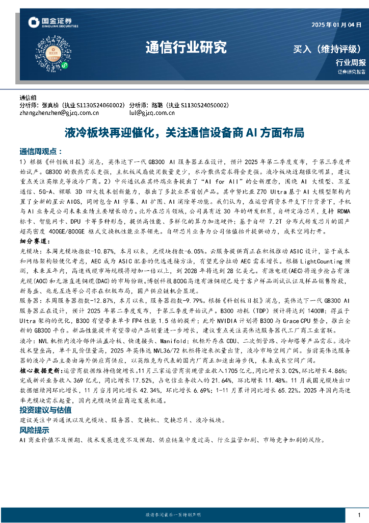 国金证券：通信行业周报：液冷板块再迎催化，关注通信设备商AI方面布局