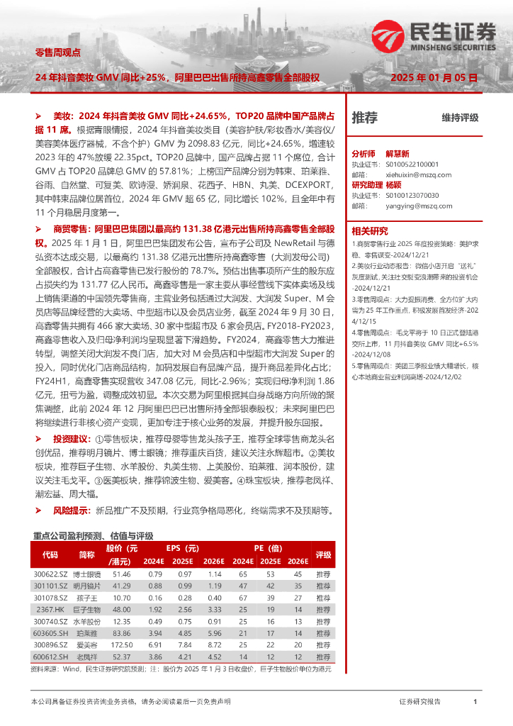 民生证券：零售周观点：24年<em>抖音</em>美妆GMV同比+25%，阿里巴巴出售所持高鑫零售全部股权 海报