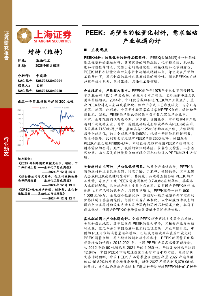 上海证券：基础化工：PEEK：高壁垒的轻量化材料，需求驱动产业机遇向好