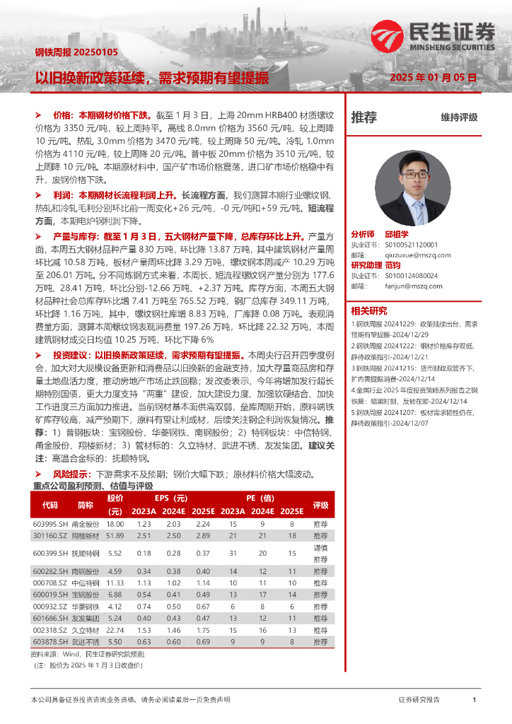 民生证券：钢铁周报：以旧换新政策延续，需求预期有望提振