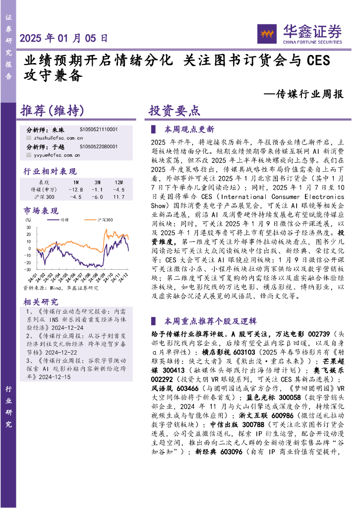华鑫证券：传媒行业周报：业绩预期开启情绪分化关注图书订货会与CES攻守兼备
