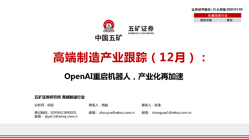 五矿证券：高端制造产业跟踪（12月）：OpenAI重启机器人，产业化再加速