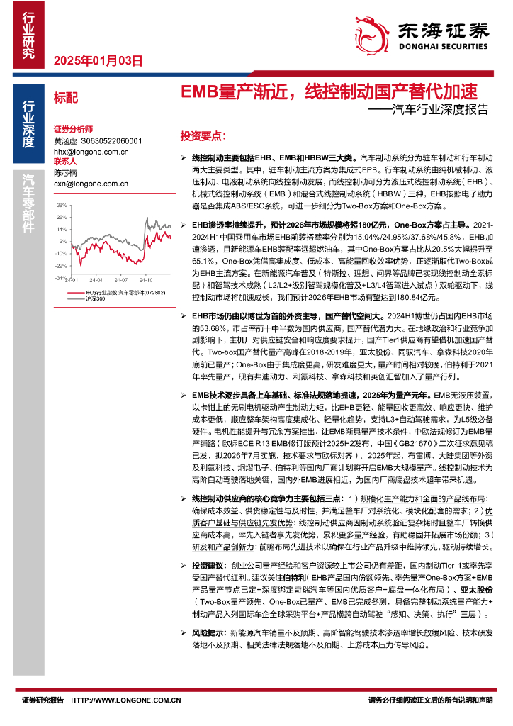东海证券：汽车行业深度报告：EMB量产渐近，线控制动国产替代加速
