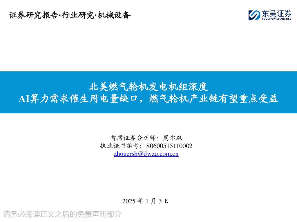 东吴证券：北美燃气轮机发电机组深度：AI算力需求催生用电量缺口，燃气轮机产业链有望重点受益