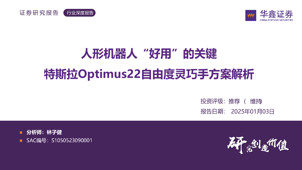 华鑫证券：人形机器人“好用”的关键：特斯拉Optimus22自由度灵巧手方案解析