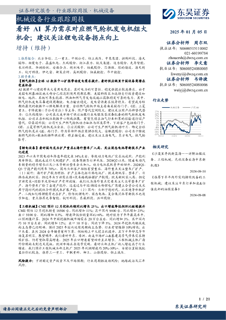 东吴证券：机械设备行业跟踪周报：看好AI算力需求对应燃气轮机发电机组大机会；建议关注锂电设备拐点向上