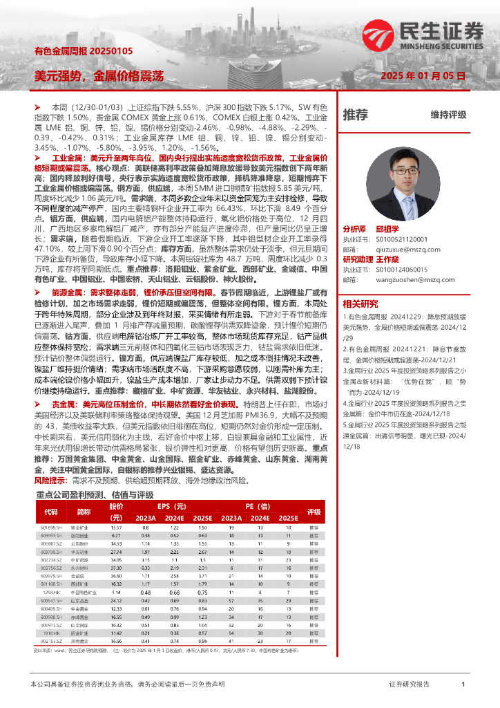 民生证券：有色金属周报：美元强势，金属价格震荡