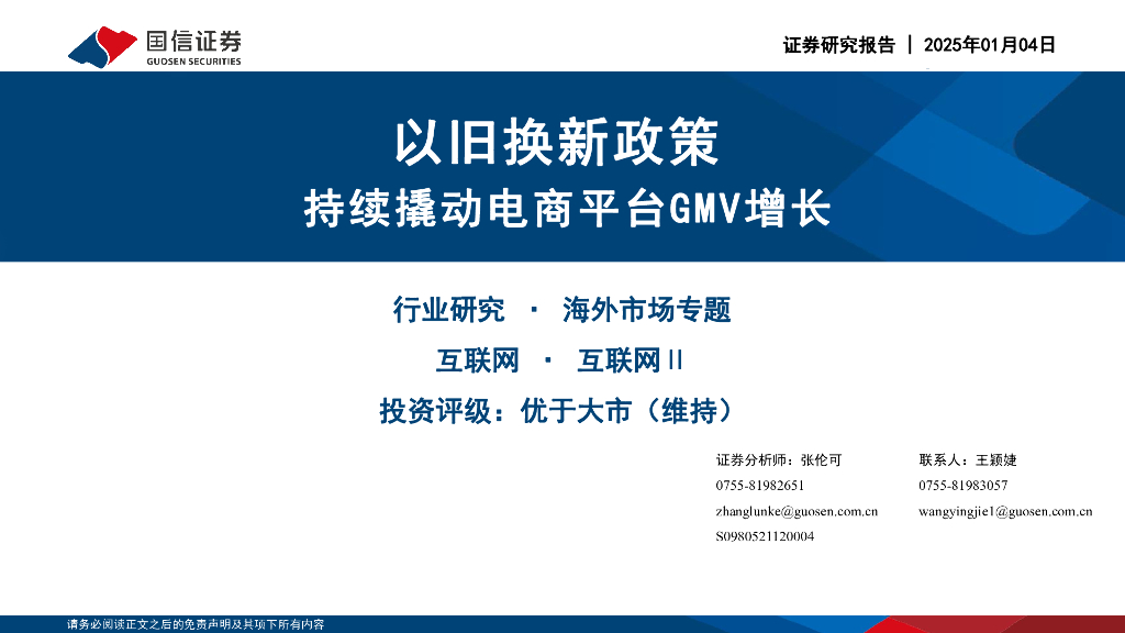 国信证券：互联网Ⅱ海外市场专题：以旧换新政策持续撬动电商平台GMV增长