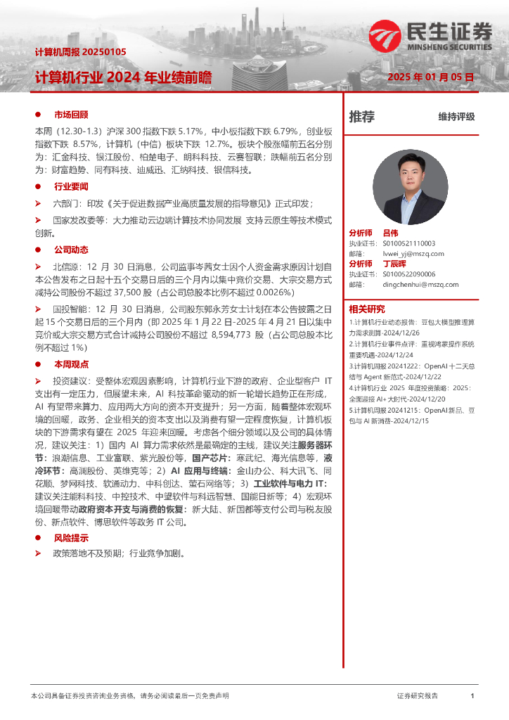 民生证券：计算机行业2024年业绩前瞻