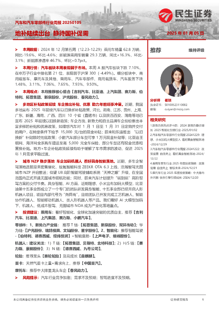 民生证券：汽车和汽车零部件行业周报：地补陆续出台静待国补促需