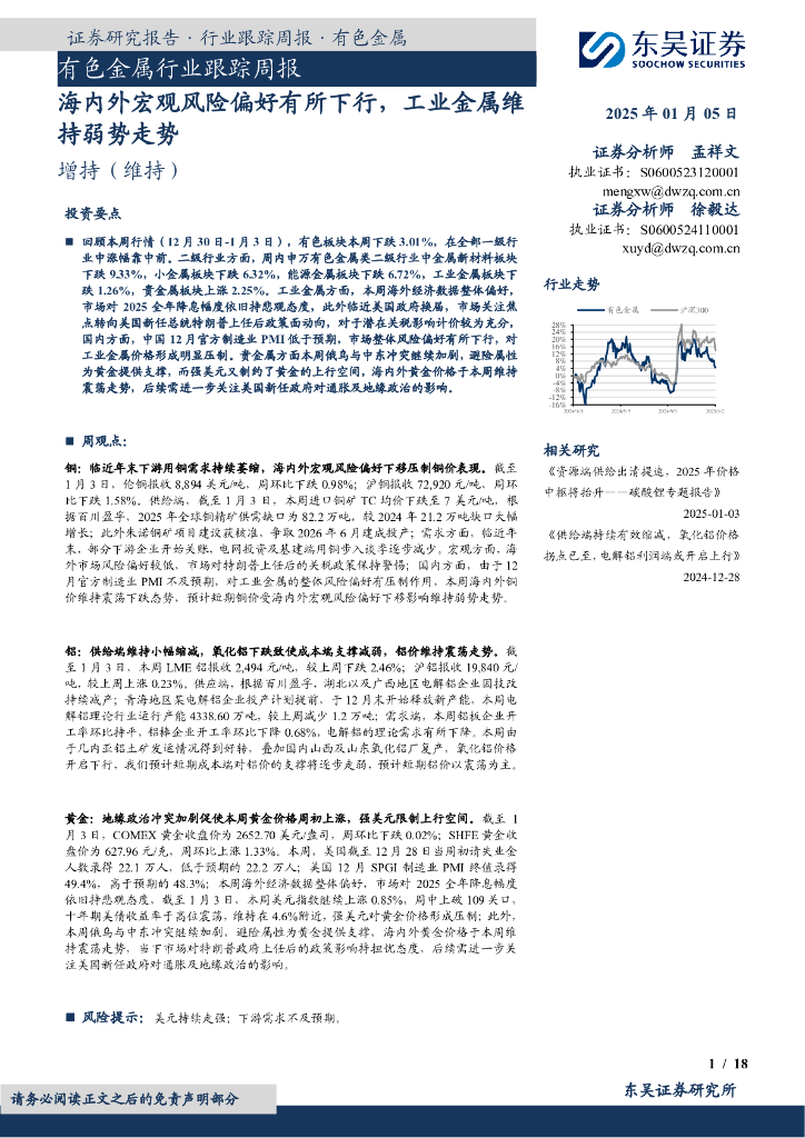 东吴证券：有色金属行业跟踪周报：海内外宏观风险偏好有所下行，工业金属维持弱势走势