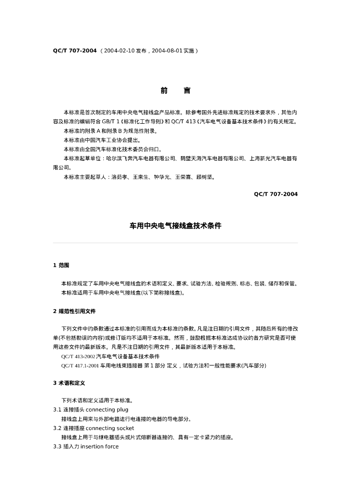 QC/T 707-2004 车用中央电气接线盒技术条件