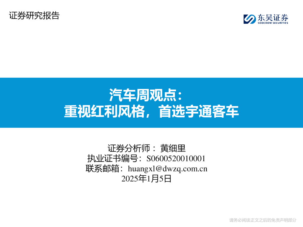东吴证券：汽车周观点：重视红利风格，首选宇通客车