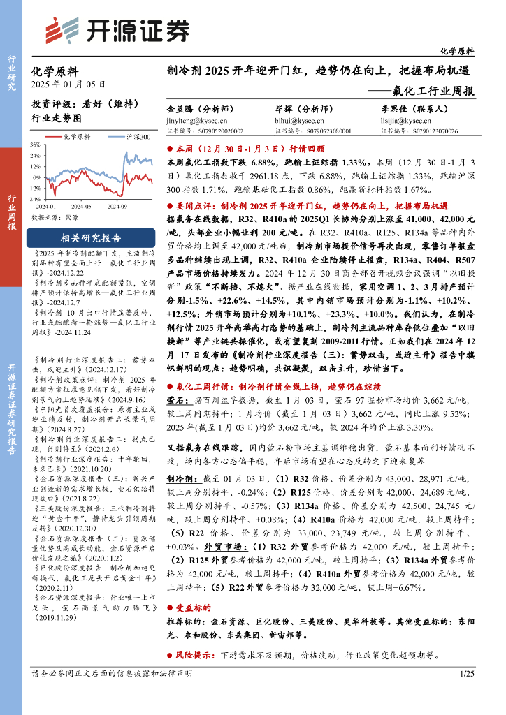 开源证券：氟化工行业周报：制冷剂2025开年迎开门红，趋势仍在向上，把握布局机遇