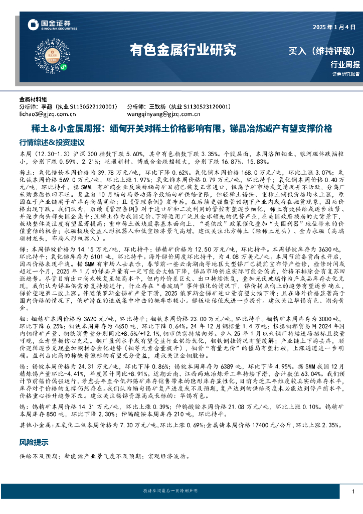 国金证券：稀土＆小金属周报：缅甸开关对稀土价格影响有限，锑品冶炼减产有望支撑价格