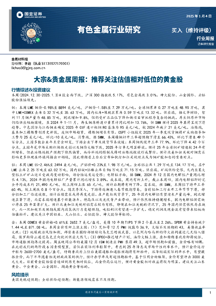 国金证券：大宗&贵金属周报：推荐关注估值相对低位的黄金股
