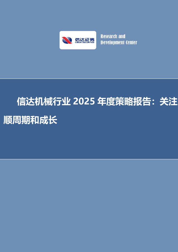 信达证券：信达机械行业2025年度策略报告：关注顺周期和成长