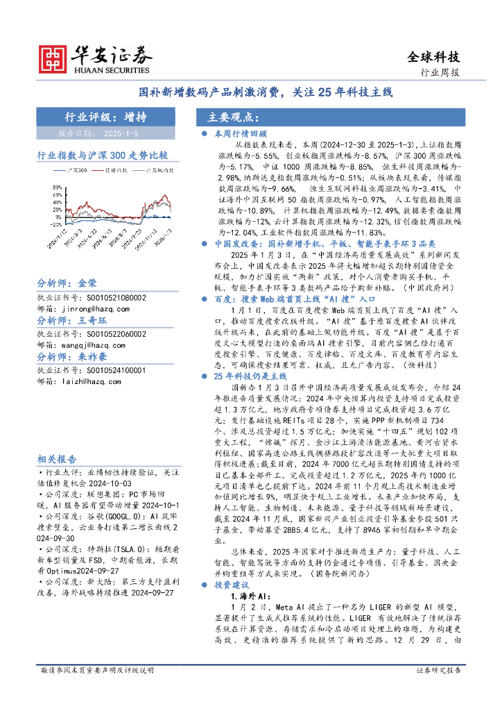 华安证券：全球科技行业周报：国补新增数码产品刺激消费，关注25年科技主线