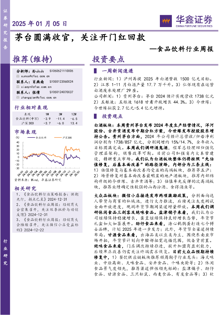 华鑫证券：食品饮料行业周报：茅台圆满收官，关注开门红回款