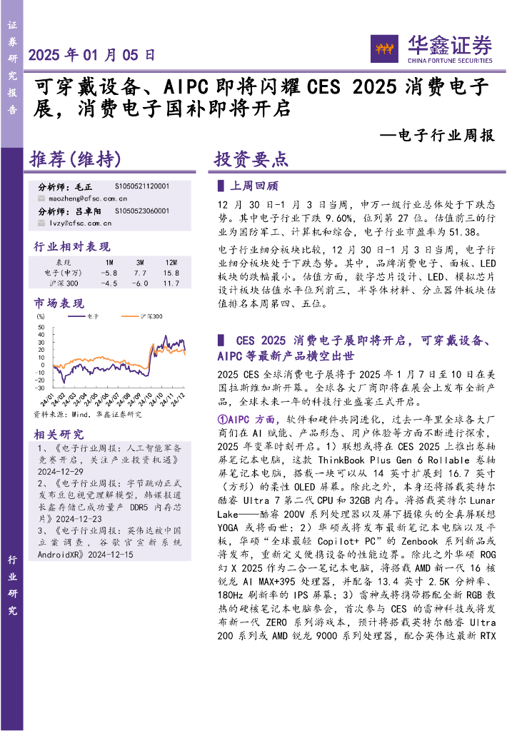 华鑫证券：电子行业周报：可穿戴设备、AIPC即将闪耀CES2025消费电子展，消费电子国补即将开启