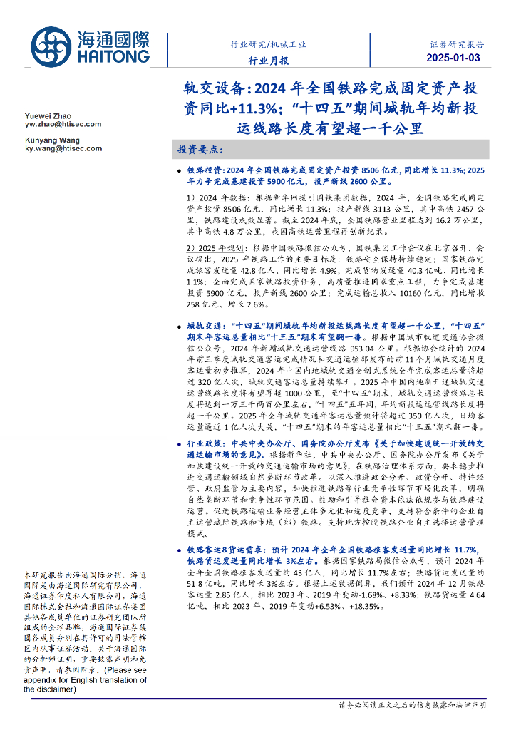 海通国际：轨交设备：2024年全国铁路完成固定资产投资同比+11.3%；“十四五”期间城轨年均新投运线路长度有望超一千公里