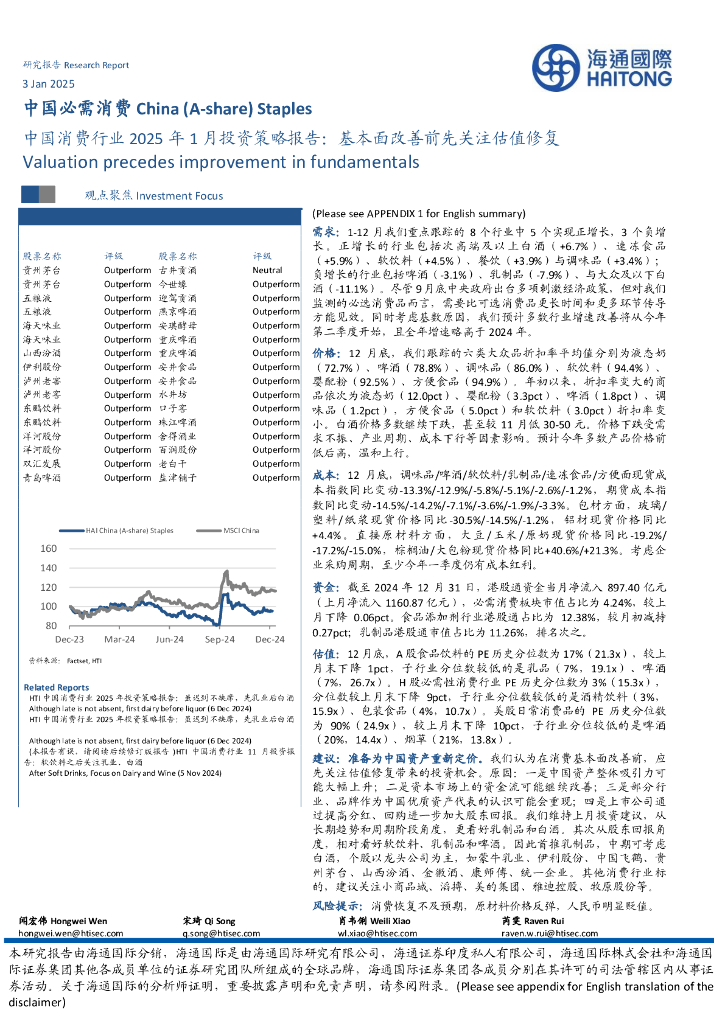 海通国际：中国消费行业2025年1月投资策略报告：基本面改善前先关注估值修复