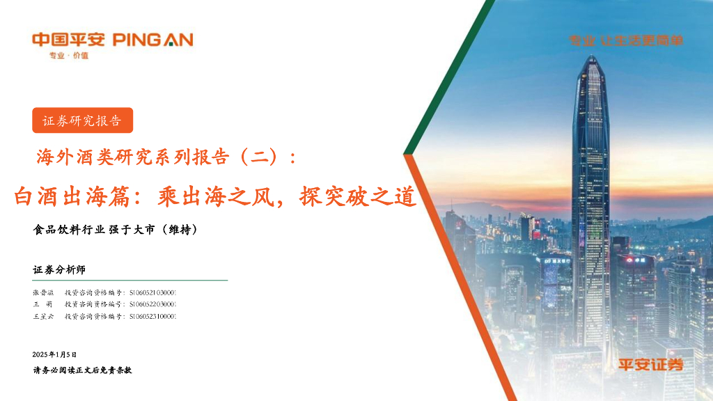 平安证券：海外酒类研究系列报告（二）：白酒出海篇，乘出海之风，探突破之道