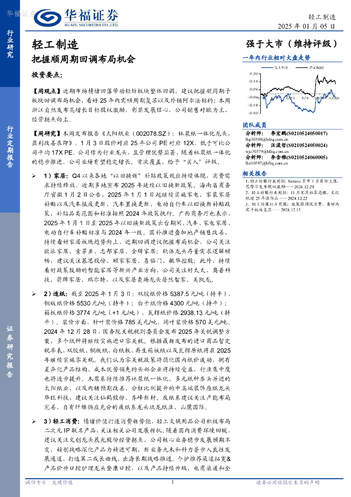 华福证券：轻工制造行业定期报告：把握顺周期回调布局机会