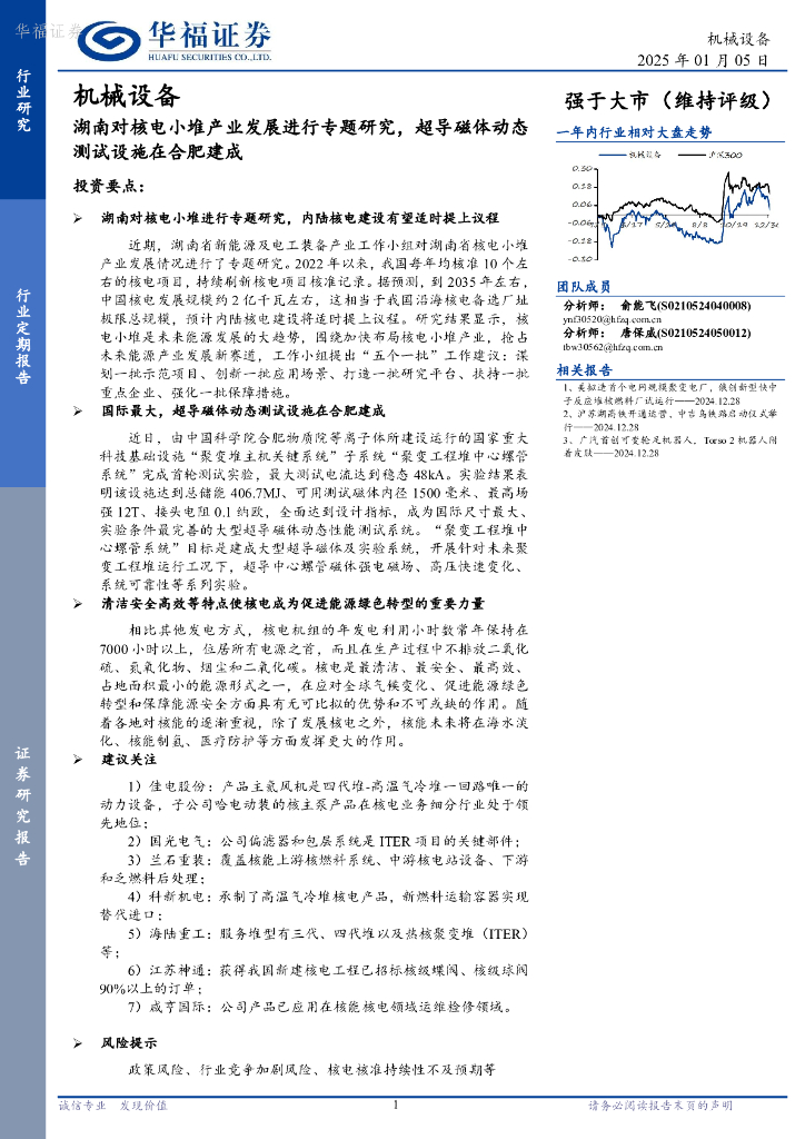 华福证券：机械设备：湖南对核电小堆产业发展进行专题研究，超导磁体动态测试设施在合肥建成