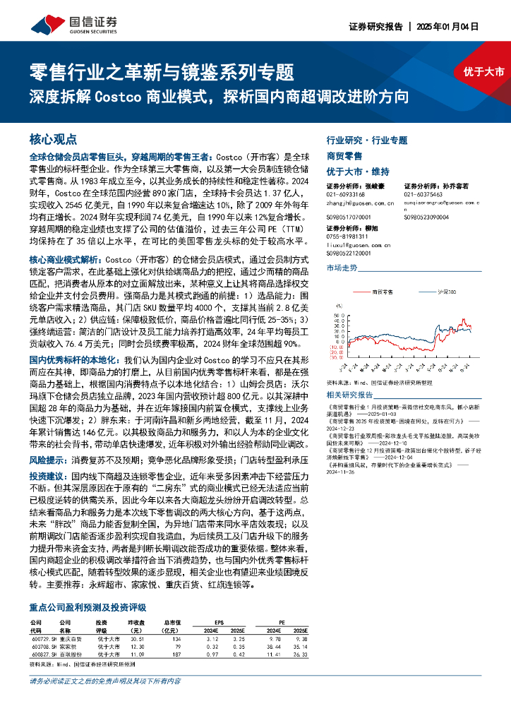 国信证券：零售行业之革新与镜鉴系列专题：深度拆解Costco商业模式，探析国内商超调改进阶方向