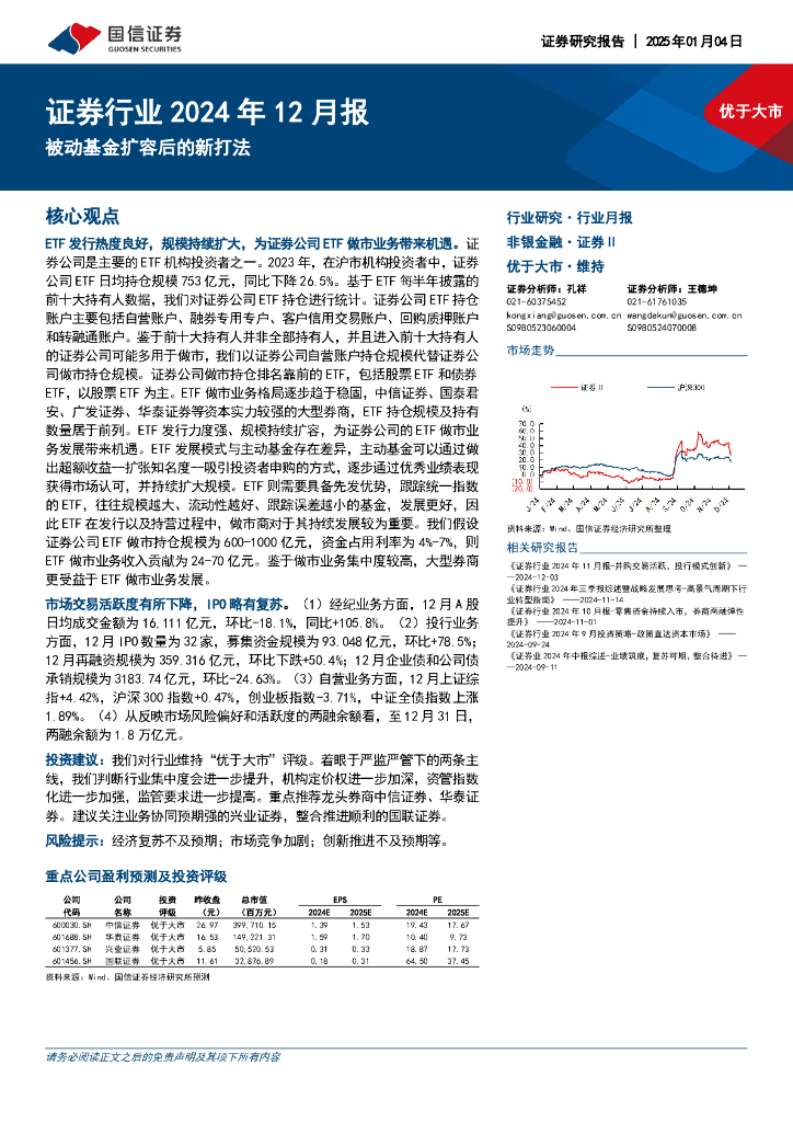 国信证券：证券行业2024年12月报：被动基金扩容后的新打法