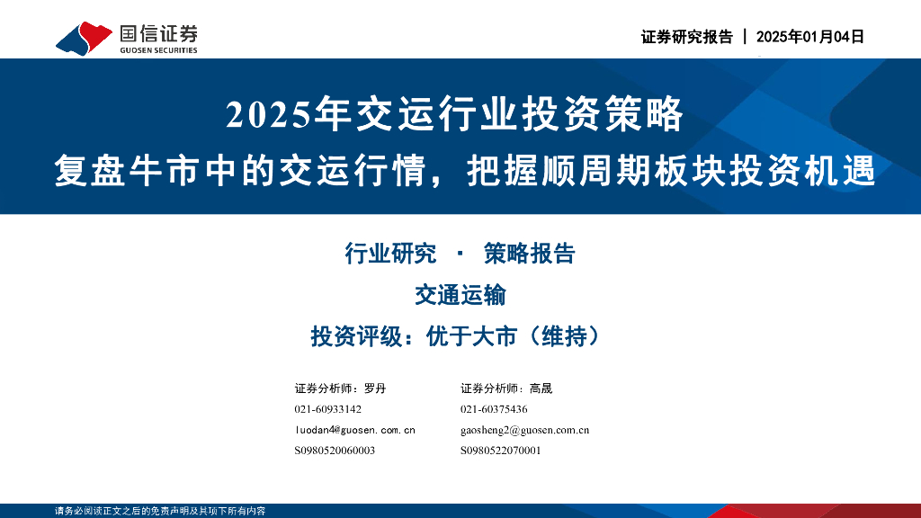 国信证券：2025年交运行业投资策略：复盘牛市中的交运行情，把握顺周期板块投资机遇