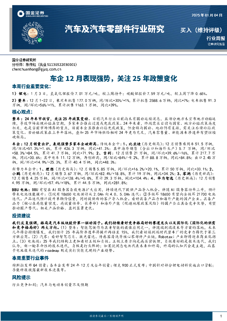 国金证券：汽车及汽车零部件行业研究：车企12月表现强势，关注25年政策变化