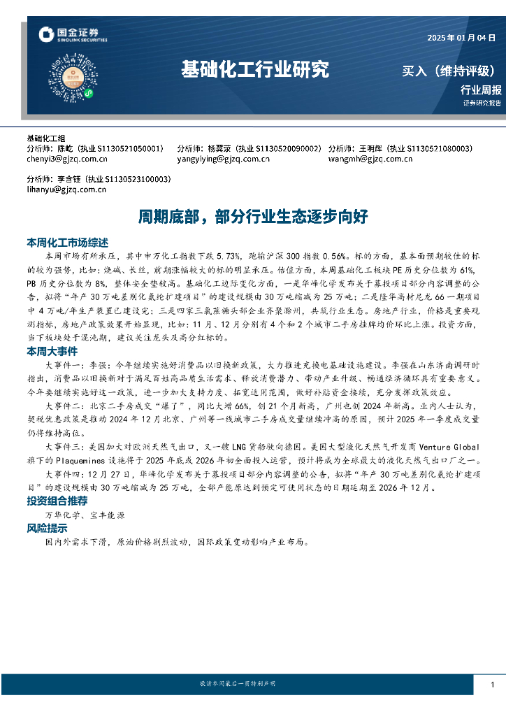 国金证券：基础化工行业研究：周期底部，部分行业生态逐步向好