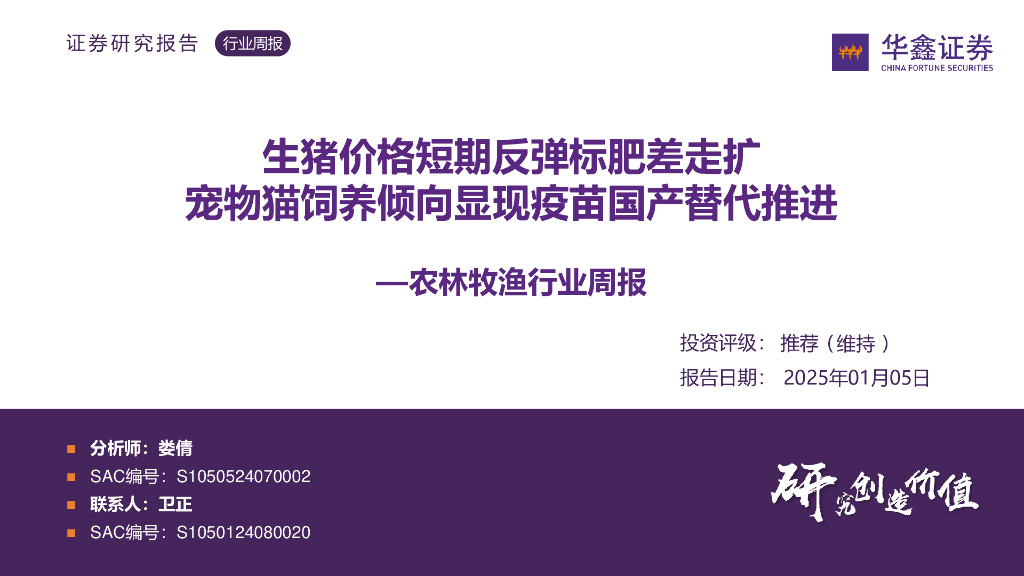 华鑫证券：农林牧渔行业周报：生猪价格短期反弹标肥差走扩宠物猫饲养倾向显现疫苗国产替代推进
