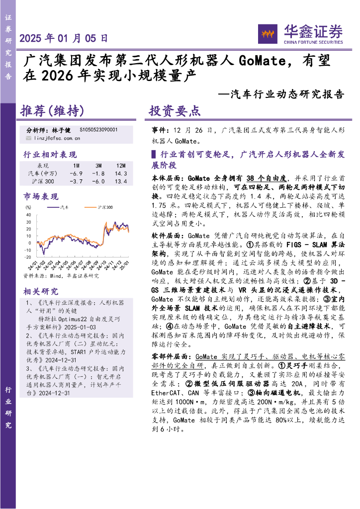 华鑫证券：汽车行业动态研究报告：广汽集团发布第三代人形机器人GoMate，有望在2026年实现小规模量产