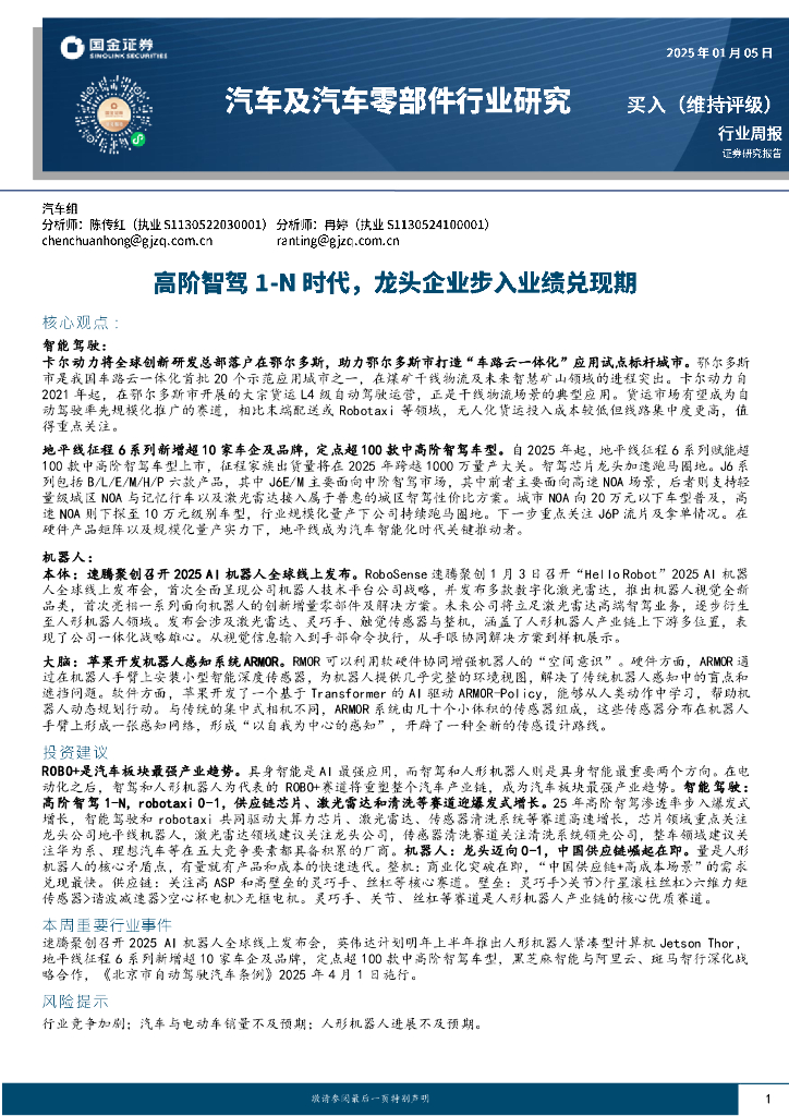 国金证券：汽车及汽车零部件行业周报：高阶智驾1~N时代，龙头企业步入业绩兑现期