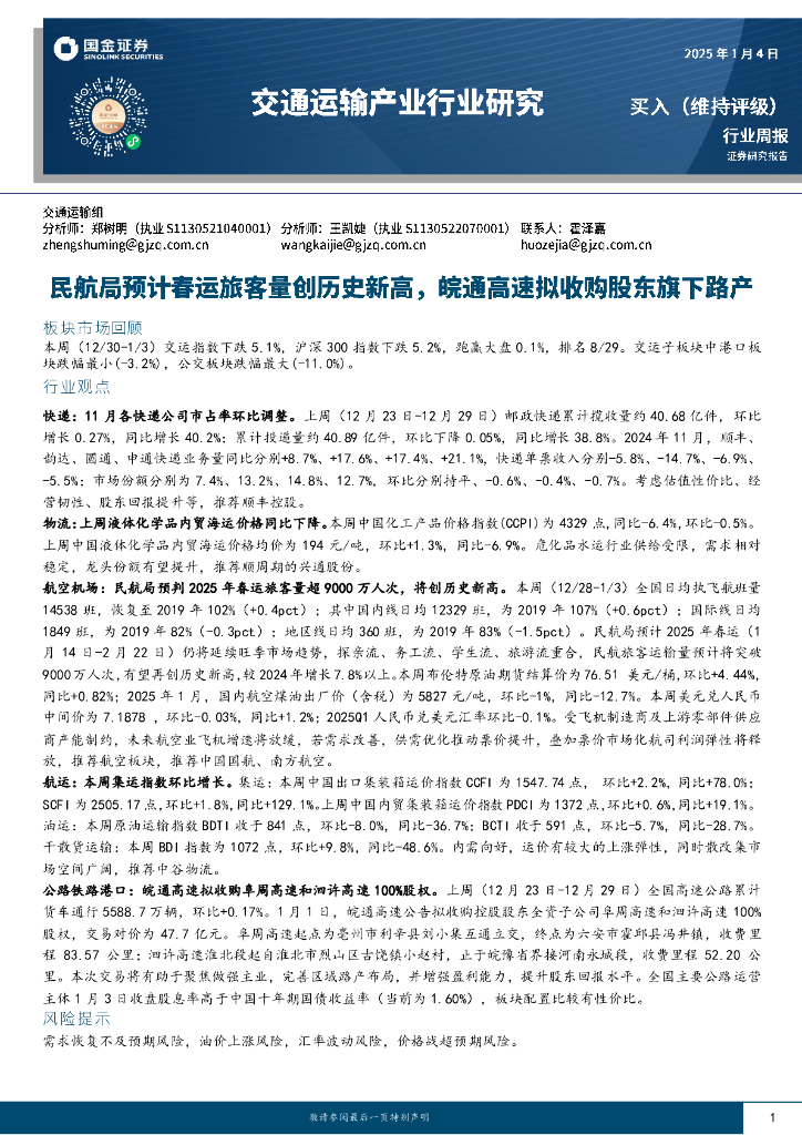 国金证券：交通运输产业行业周报：民航局预计春运旅客量创历史新高，皖通高速拟收购股东旗下路产