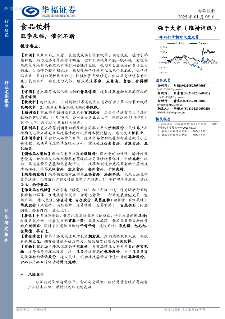 华福证券：食品饮料：旺季来临，催化不断