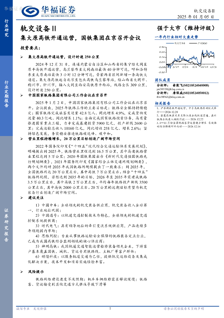 华福证券：轨交设备Ⅱ：集大原高铁开通运营，国铁集团在京召开会议 海报