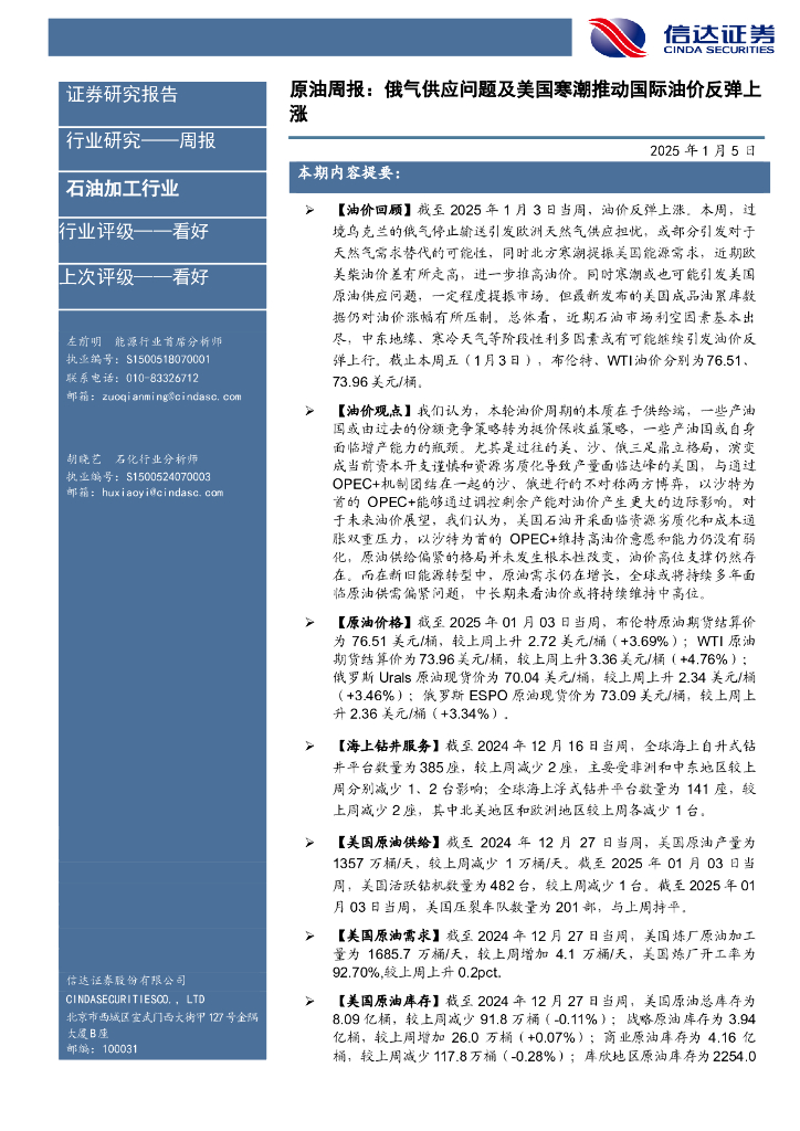 信达证券：行业研究——周报：原油周报：俄气供应问题及美国寒潮推动国际油价反弹上涨