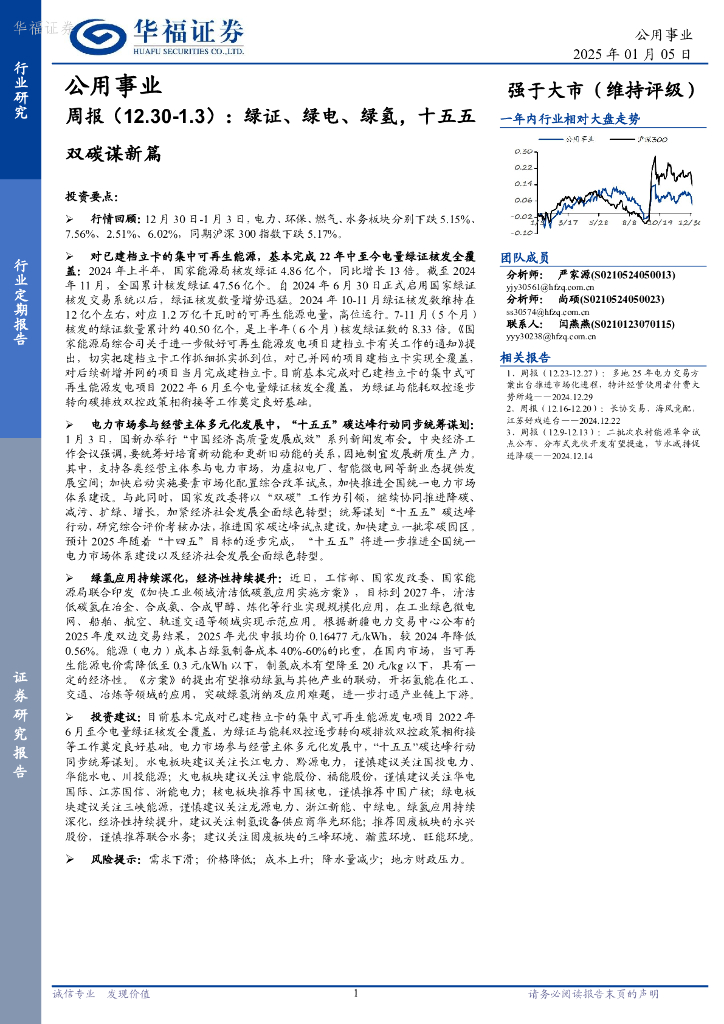 华福证券：公用事业行业周报：绿证、绿电、绿氢，十五五双碳谋新篇